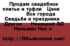 Продам свадебное платье и туфли › Цена ­ 15 000 - Все города Свадьба и праздники » Другое   . Ненецкий АО,Нельмин Нос п.